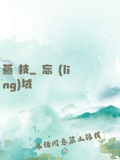 燕來枝