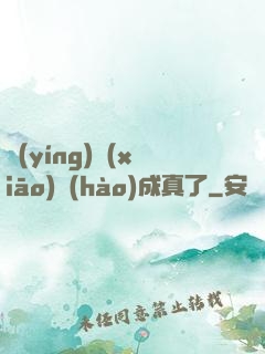 營(yíng)銷(xiāo)號(hào)成真了