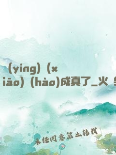 營(yíng)銷(xiāo)號(hào)成真了