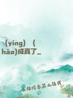 營(yíng)銷號(hào)成真了