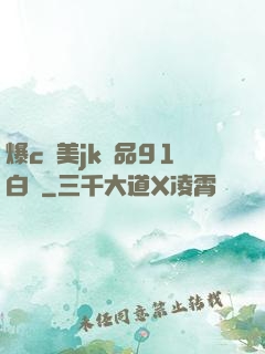爆c歐美jk極品91白絲