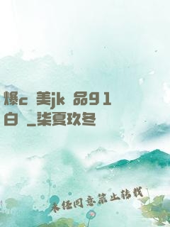 爆c歐美jk極品91白絲