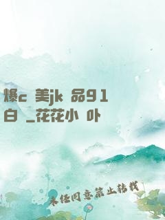 爆c歐美jk極品91白絲