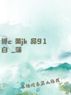 爆c歐美jk極品91白絲