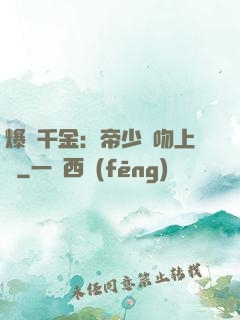 爆寵千金：帝少奪吻上癮