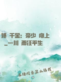 爆寵千金：帝少奪吻上癮