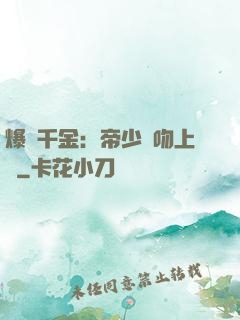 爆寵千金：帝少奪吻上癮