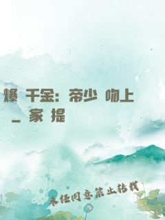 爆寵千金：帝少奪吻上癮