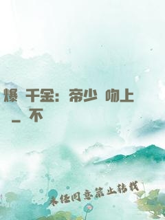 爆寵千金：帝少奪吻上癮