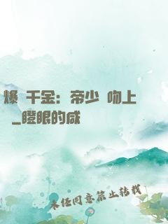 爆寵千金：帝少奪吻上癮