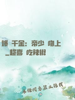 爆寵千金：帝少奪吻上癮