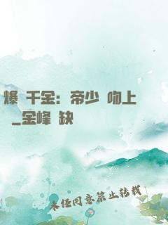 爆寵千金：帝少奪吻上癮