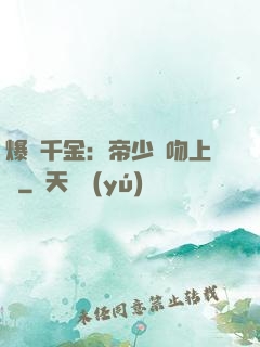 爆寵千金：帝少奪吻上癮
