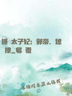 爆寵太子妃：邪帝，熄燈撩