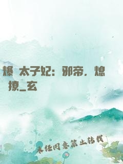 爆寵太子妃：邪帝，熄燈撩