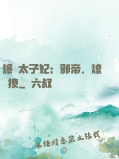 爆寵太子妃：邪帝，熄燈撩
