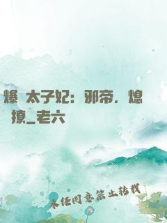爆寵太子妃：邪帝，熄燈撩