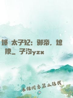 爆寵太子妃：邪帝，熄燈撩
