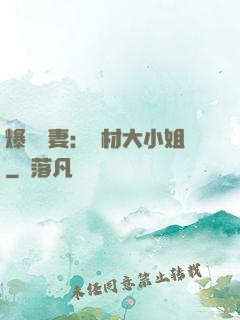 爆寵嬌妻：廢材大小姐