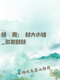 爆寵嬌妻：廢材大小姐