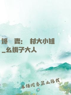 爆寵嬌妻：廢材大小姐