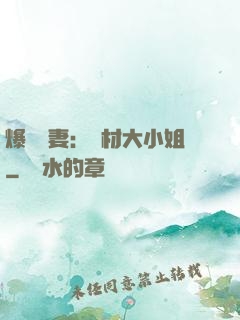 爆寵嬌妻：廢材大小姐