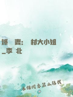 爆寵嬌妻：廢材大小姐
