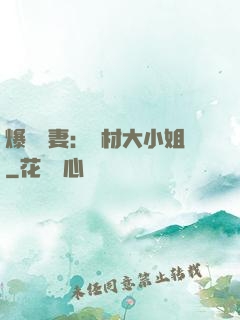 爆寵嬌妻：廢材大小姐