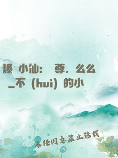 爆寵小仙：師尊，么么噠
