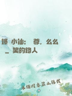 爆寵小仙：師尊，么么噠