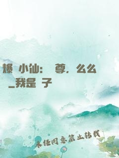爆寵小仙：師尊，么么噠