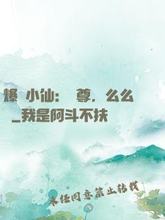 爆寵小仙：師尊，么么噠