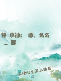 爆寵小仙：師尊，么么噠