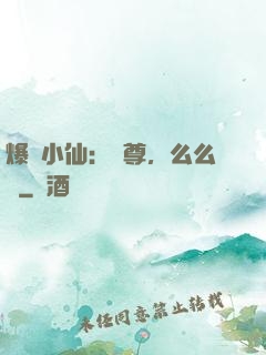 爆寵小仙：師尊，么么噠