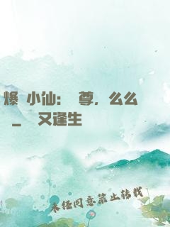 爆寵小仙：師尊，么么噠
