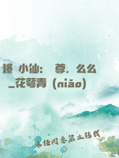 爆寵小仙：師尊，么么噠