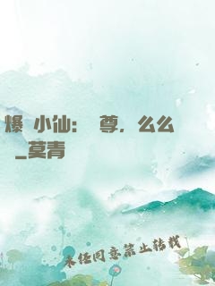 爆寵小仙：師尊，么么噠