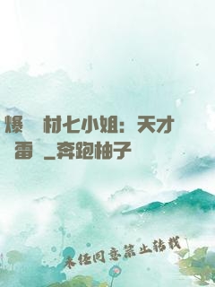 爆寵廢材七小姐：天才馭雷師