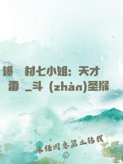 爆寵廢材七小姐：天才馭雷師