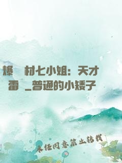 爆寵廢材七小姐：天才馭雷師