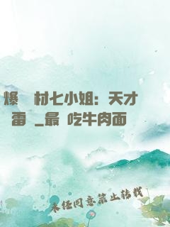 爆寵廢材七小姐：天才馭雷師