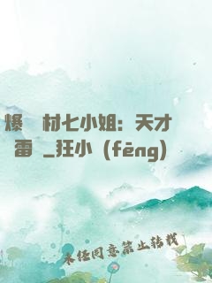 爆寵廢材七小姐：天才馭雷師