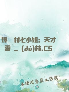 爆寵廢材七小姐：天才馭雷師