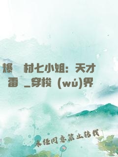 爆寵廢材七小姐：天才馭雷師