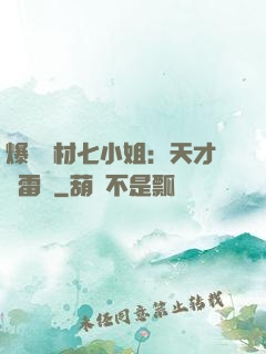 爆寵廢材七小姐：天才馭雷師