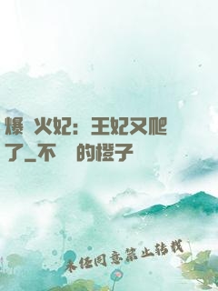 爆寵火妃：王妃又爬墻了