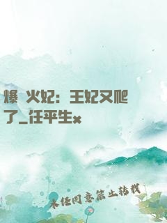 爆寵火妃：王妃又爬墻了