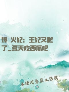 爆寵火妃：王妃又爬墻了