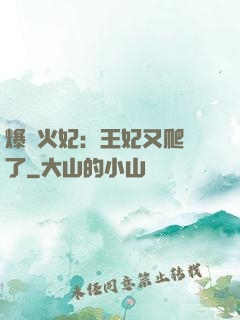 爆寵火妃：王妃又爬墻了