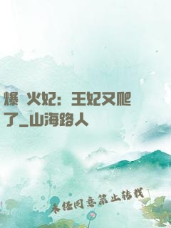 爆寵火妃：王妃又爬墻了